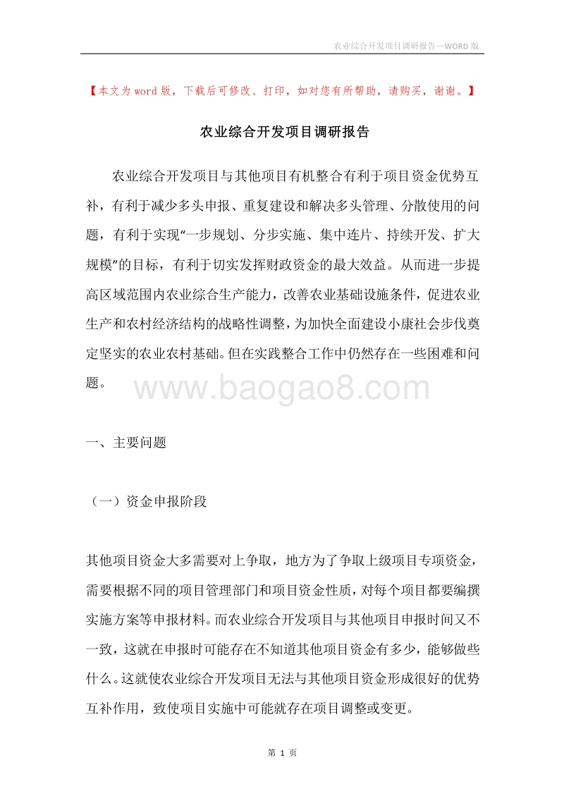 农业综合开发项目调研报告.docx_第1页