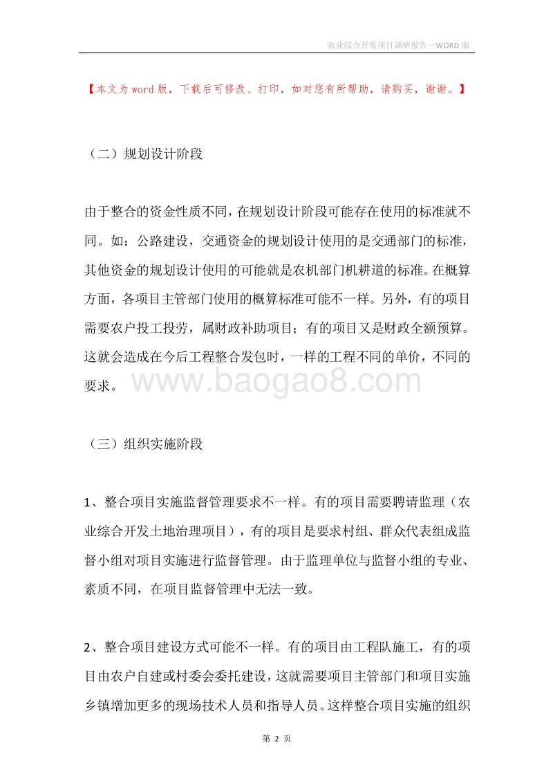 农业综合开发项目调研报告.docx_第2页