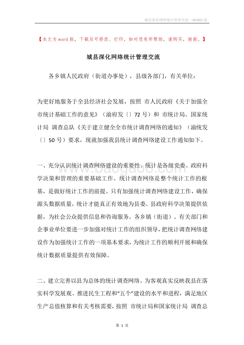 城县深化网络统计管理交流.docx_第1页