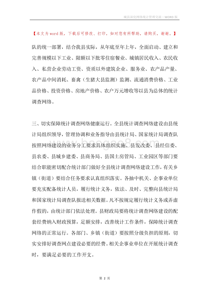 城县深化网络统计管理交流.docx_第2页