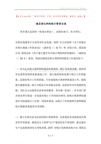 城县深化网络统计管理交流.docx
