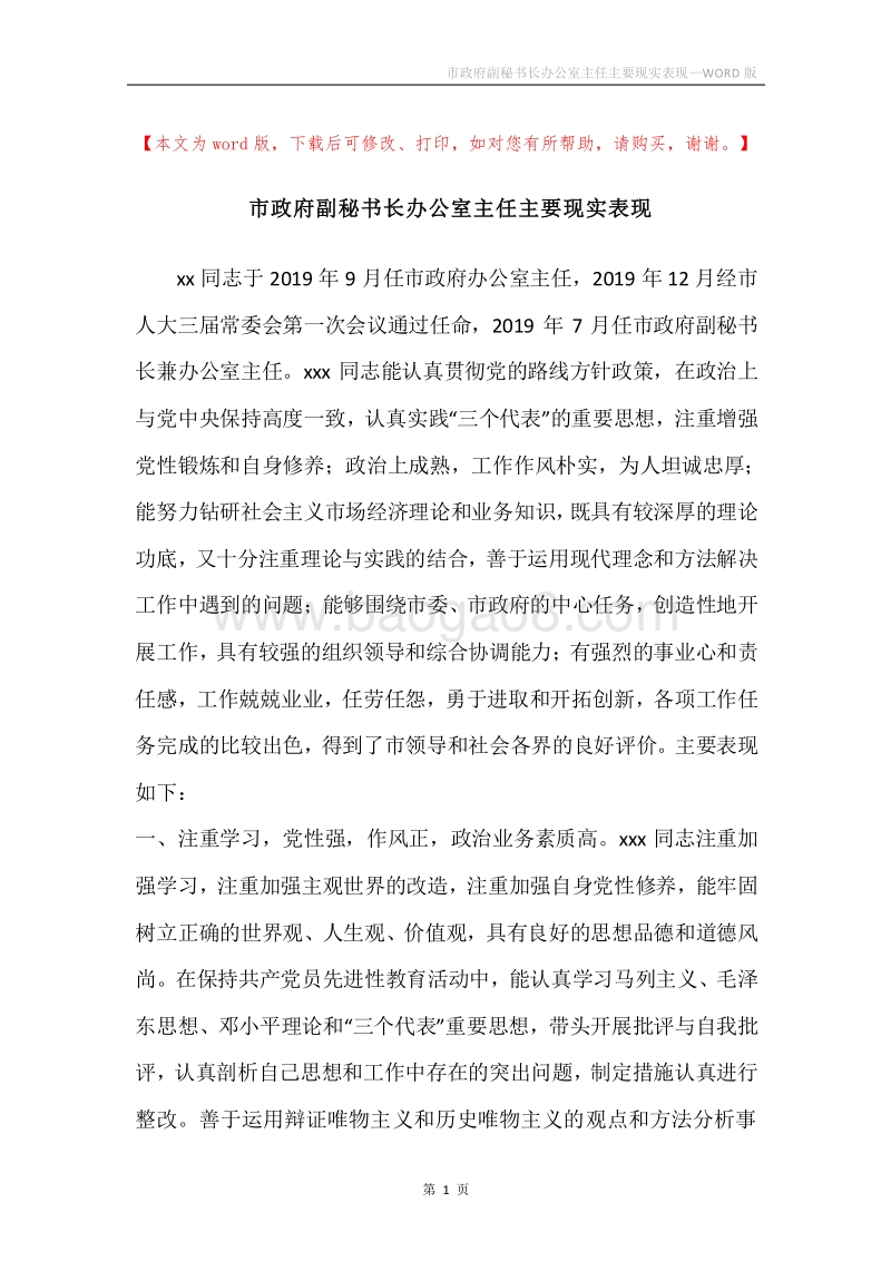 市政府副秘书长办公室主任主要现实表现.docx_第1页