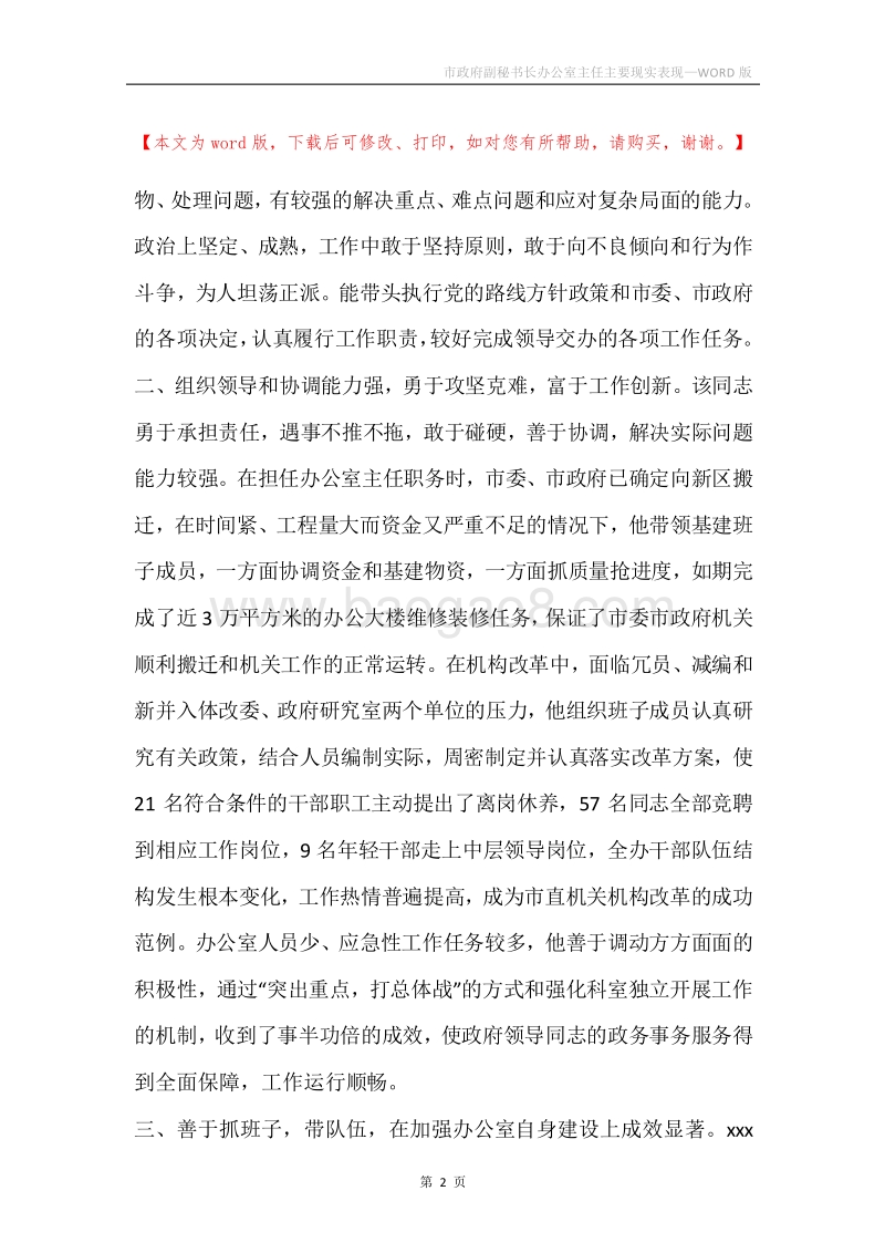 市政府副秘书长办公室主任主要现实表现.docx_第2页