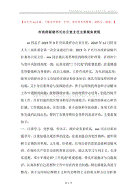 市政府副秘书长办公室主任主要现实表现.docx