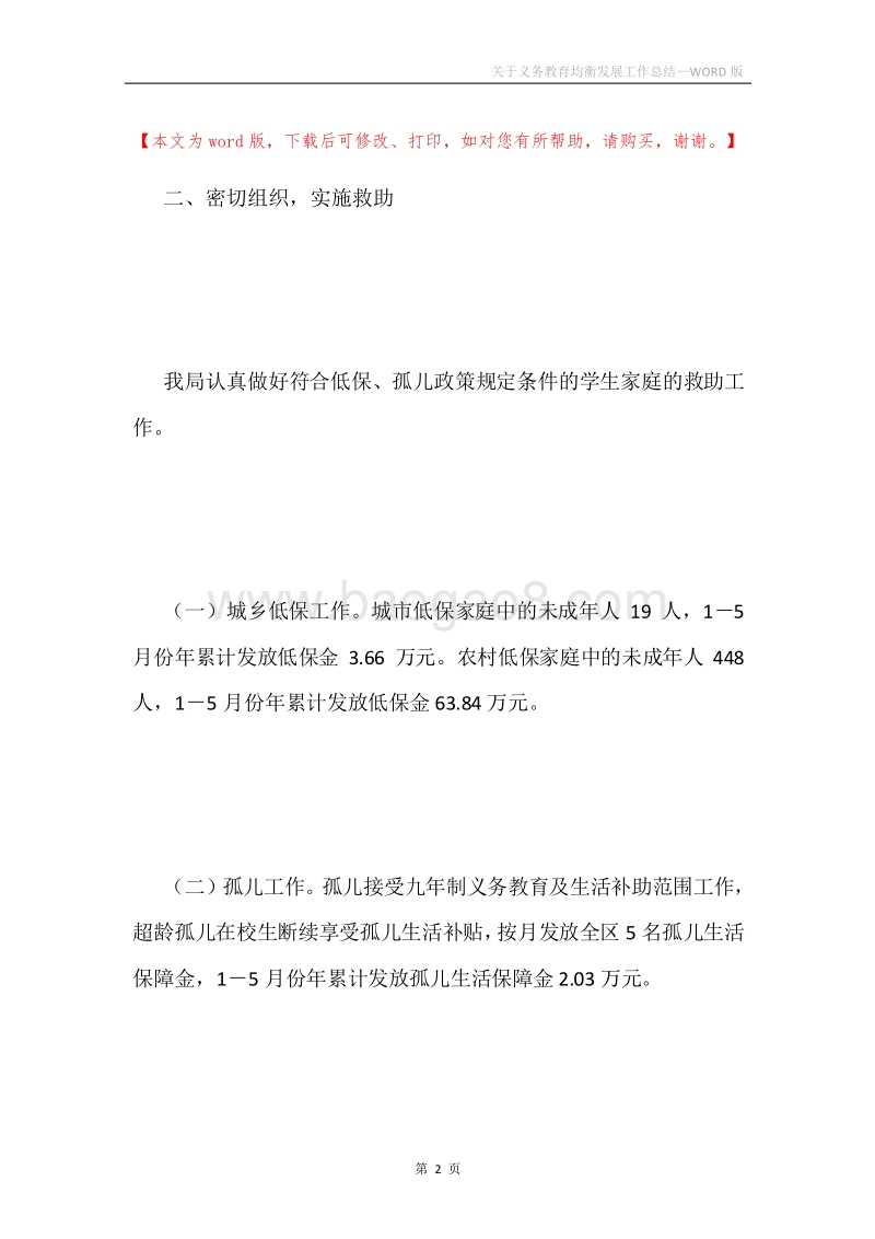关于义务教育均衡发展工作总结.docx_第2页