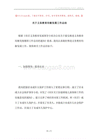 关于义务教育均衡发展工作总结.docx