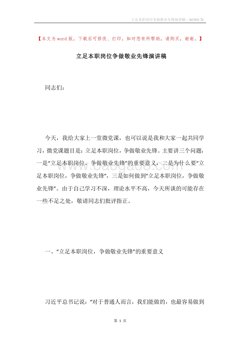 立足本职岗位争做敬业先锋演讲稿.docx_第1页