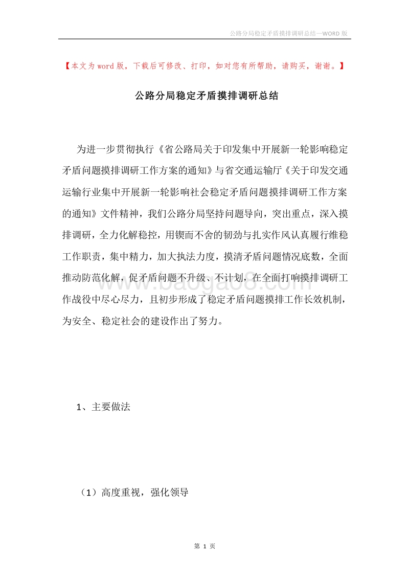 公路分局稳定矛盾摸排调研总结.docx_第1页