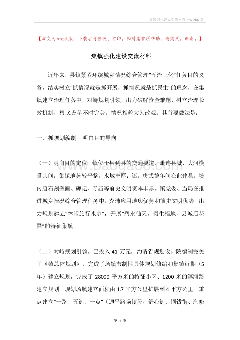 集镇强化建设交流材料.docx_第1页