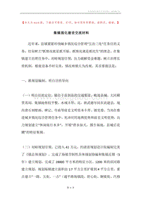 集镇强化建设交流材料.docx
