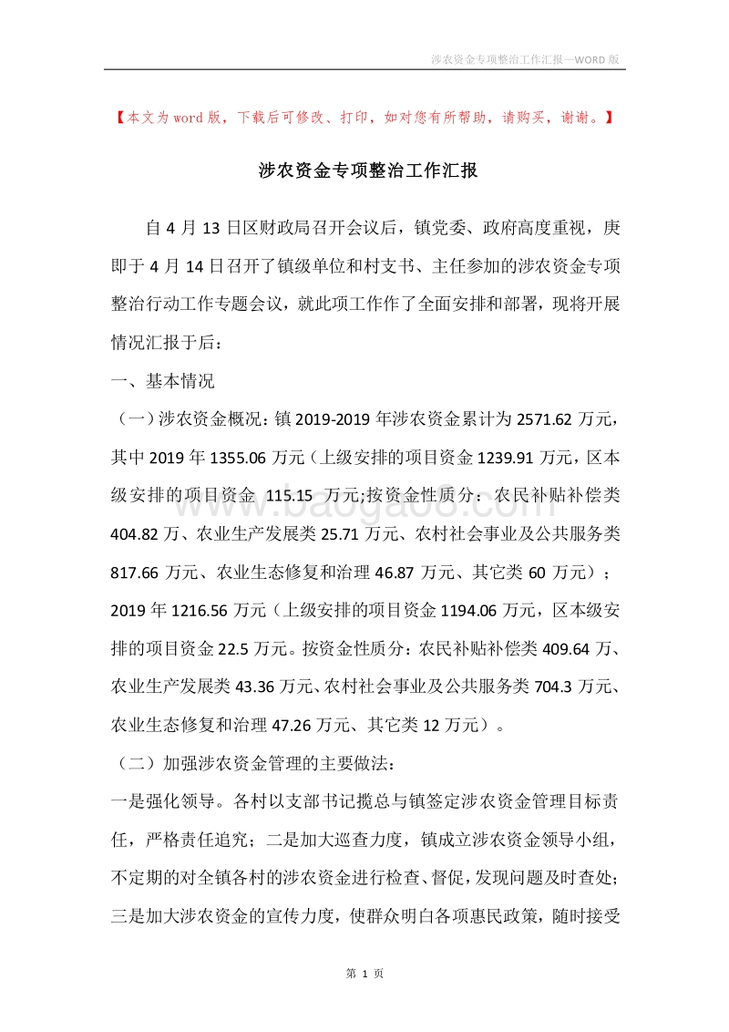 涉农资金专项整治工作汇报.docx_第1页
