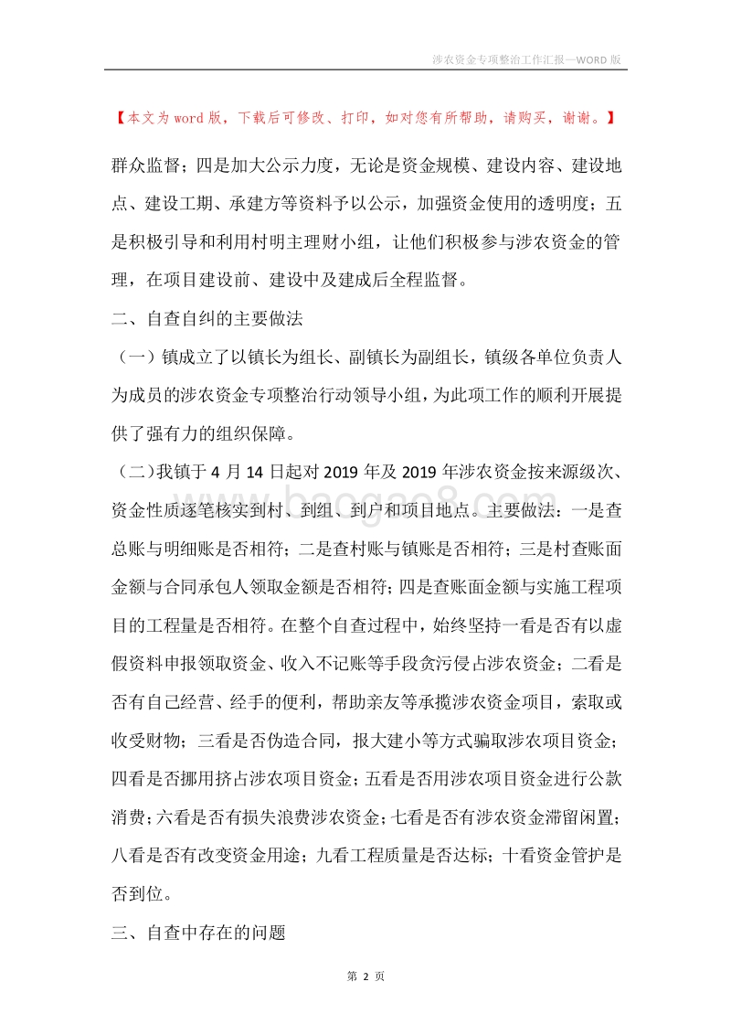 涉农资金专项整治工作汇报.docx_第2页