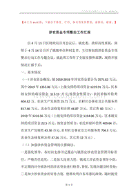 涉农资金专项整治工作汇报.docx