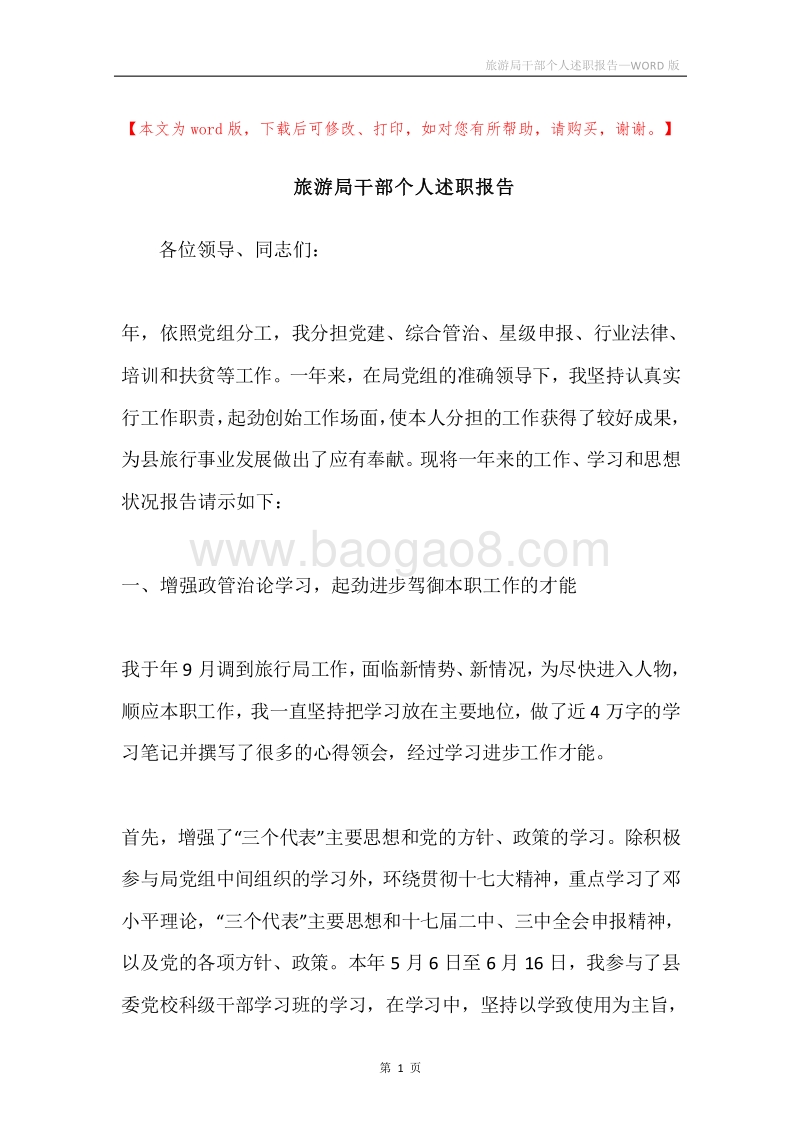 旅游局干部个人述职报告.docx_第1页