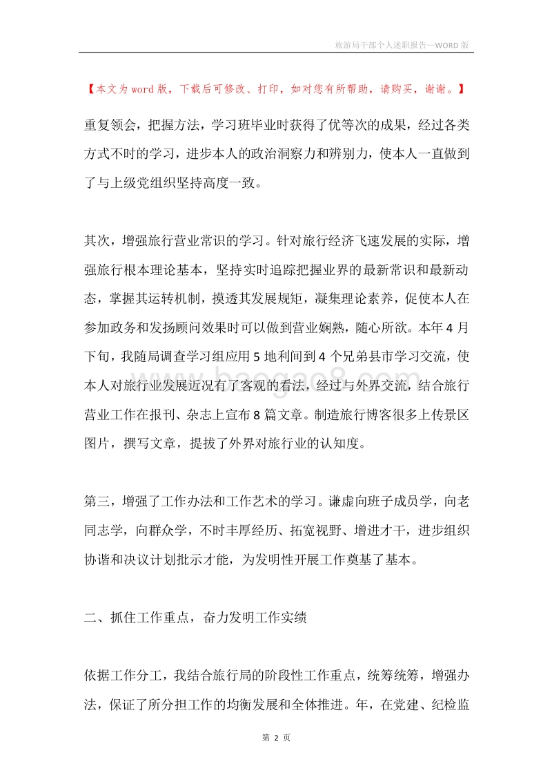 旅游局干部个人述职报告.docx_第2页