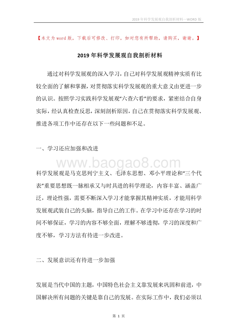 2019年科学发展观自我剖析材料.docx_第1页