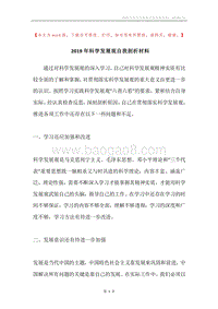 2019年科学发展观自我剖析材料.docx