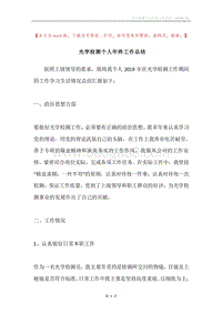 光学检测个人年终工作总结.docx