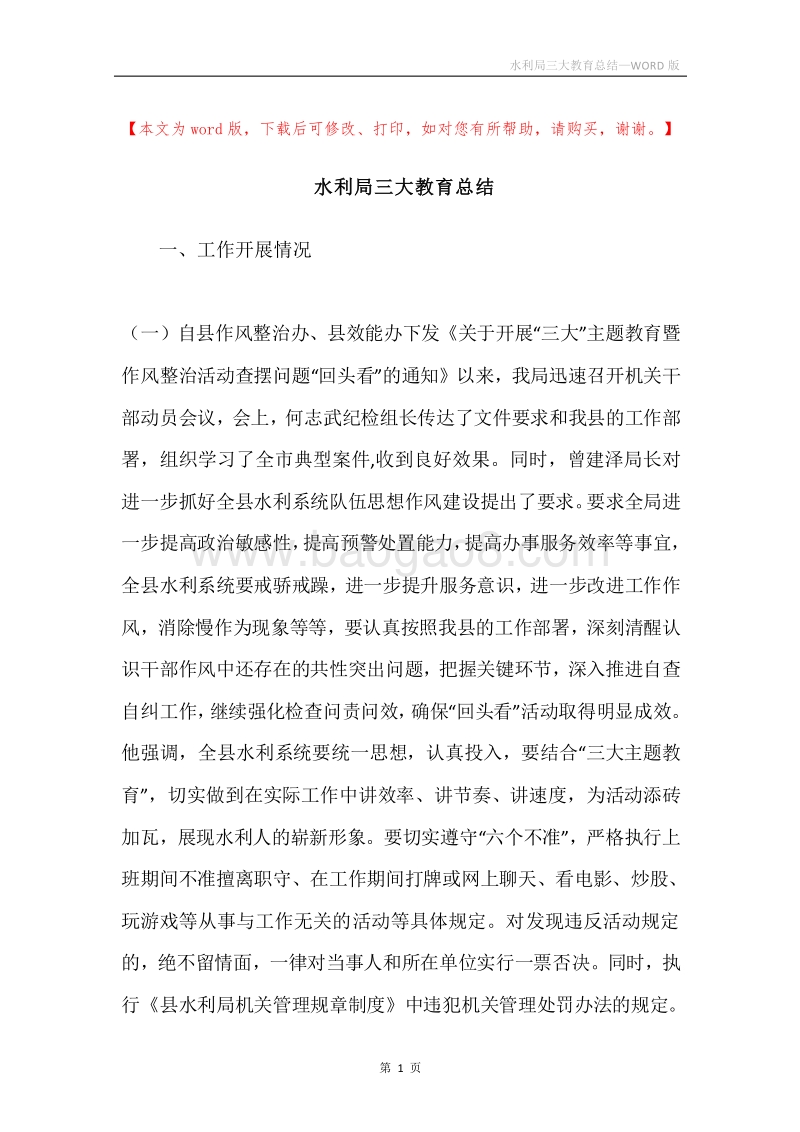 水利局三大教育总结.docx_第1页