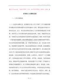 水利局三大教育总结.docx