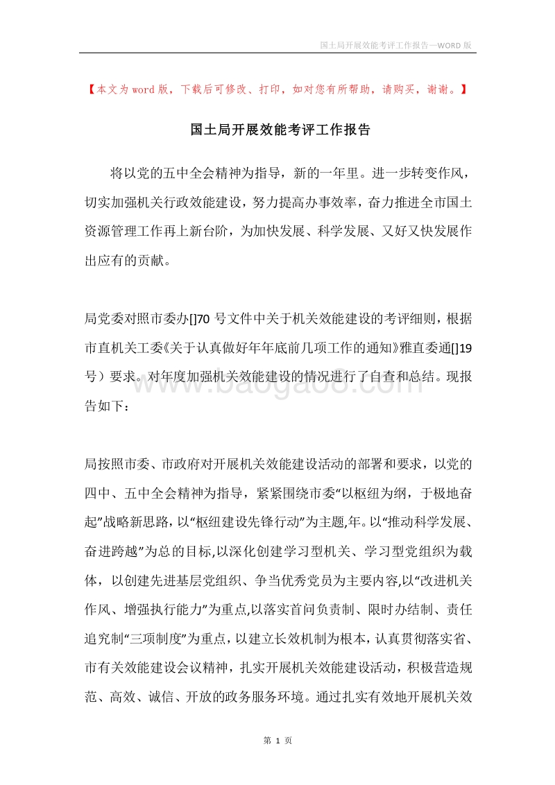 国土局开展效能考评工作报告.docx_第1页