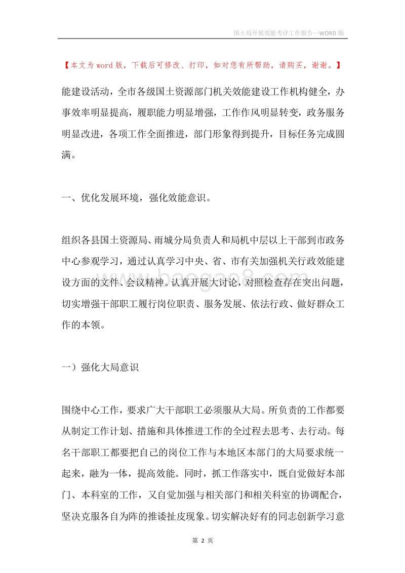 国土局开展效能考评工作报告.docx_第2页