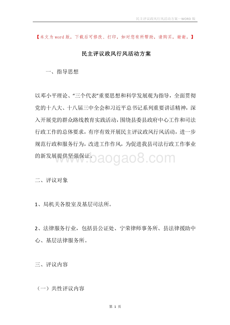 民主评议政风行风活动方案.docx_第1页