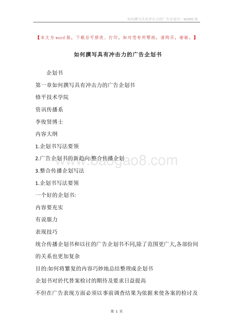 如何撰写具有冲击力的广告企划书.docx_第1页