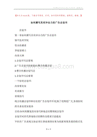 如何撰写具有冲击力的广告企划书.docx