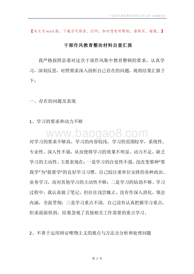 干部作风教育整治材料自查汇报.docx_第1页