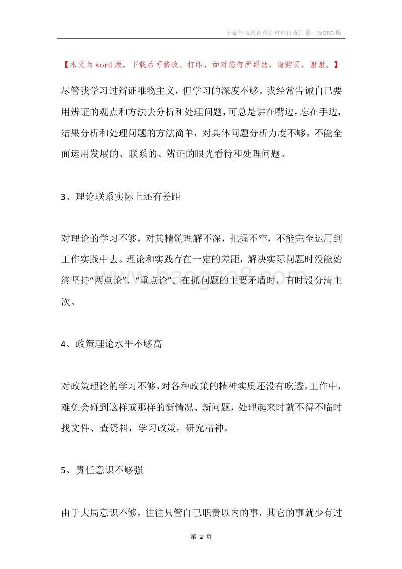 干部作风教育整治材料自查汇报.docx_第2页