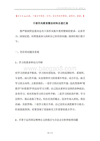 干部作风教育整治材料自查汇报.docx