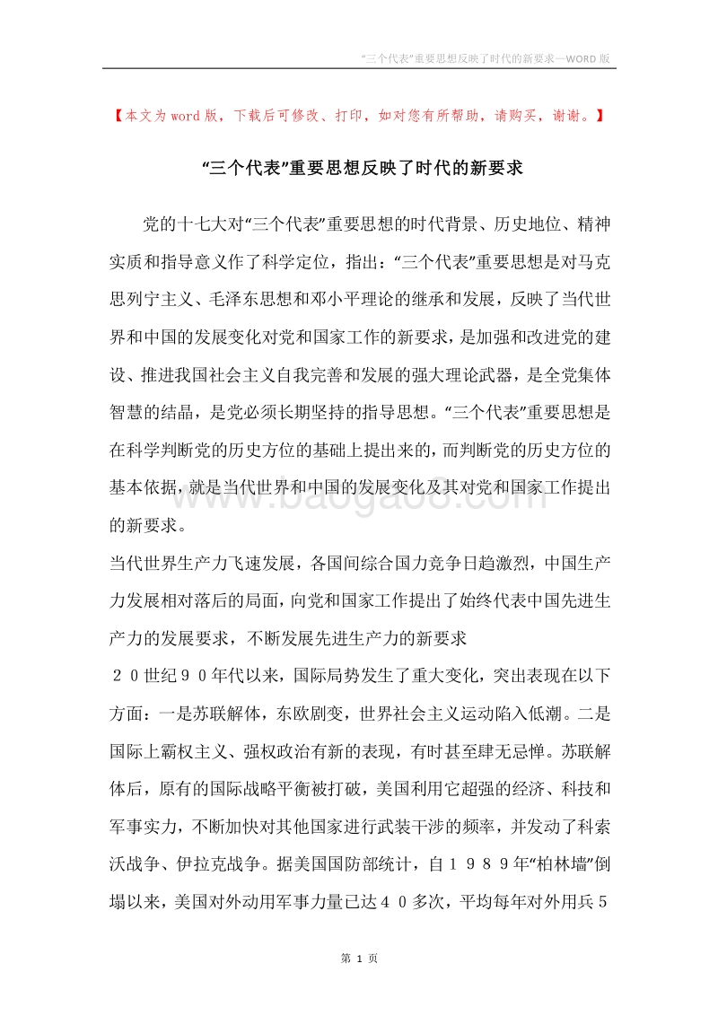 “三个代表”重要思想反映了时代的新要求.docx_第1页