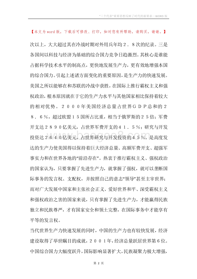 “三个代表”重要思想反映了时代的新要求.docx_第2页