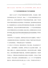 “三个代表”重要思想反映了时代的新要求.docx
