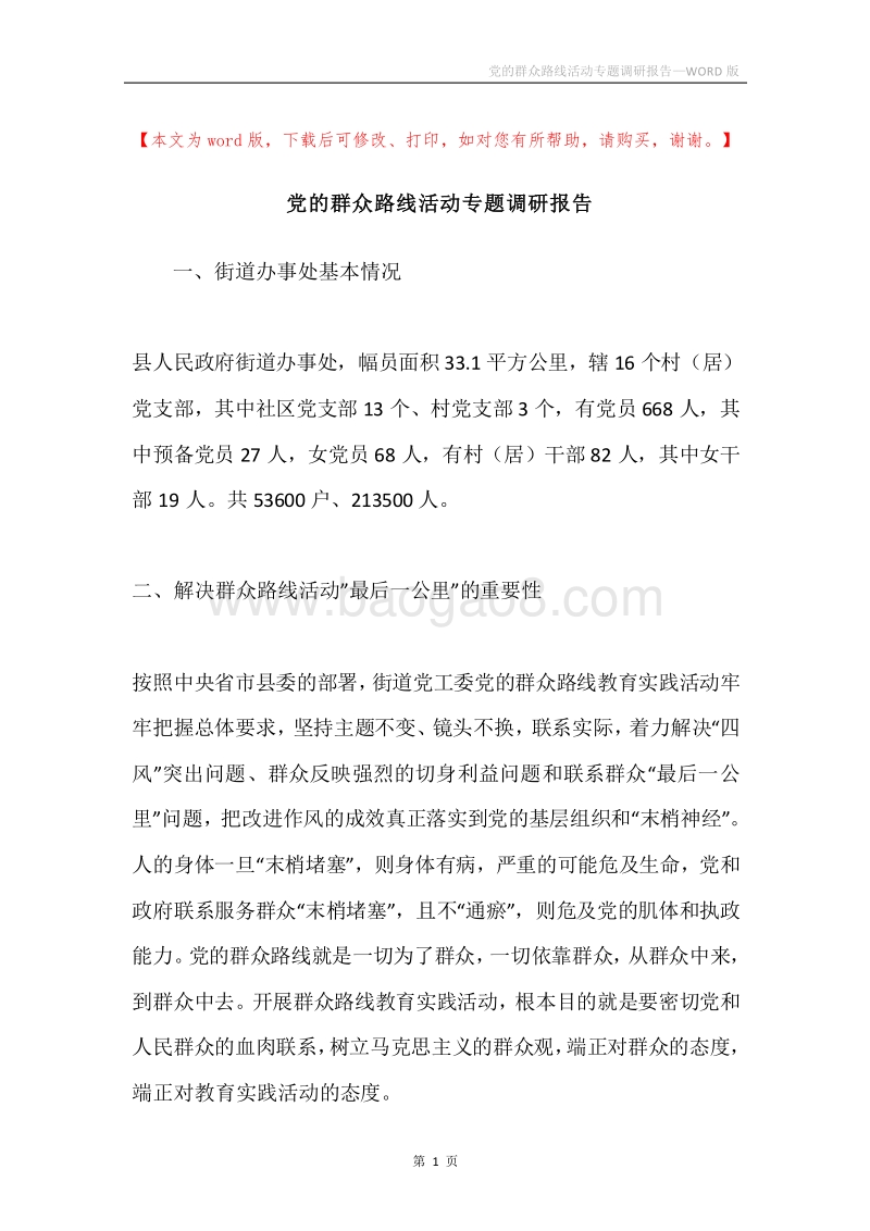党的群众路线活动专题调研报告.docx_第1页