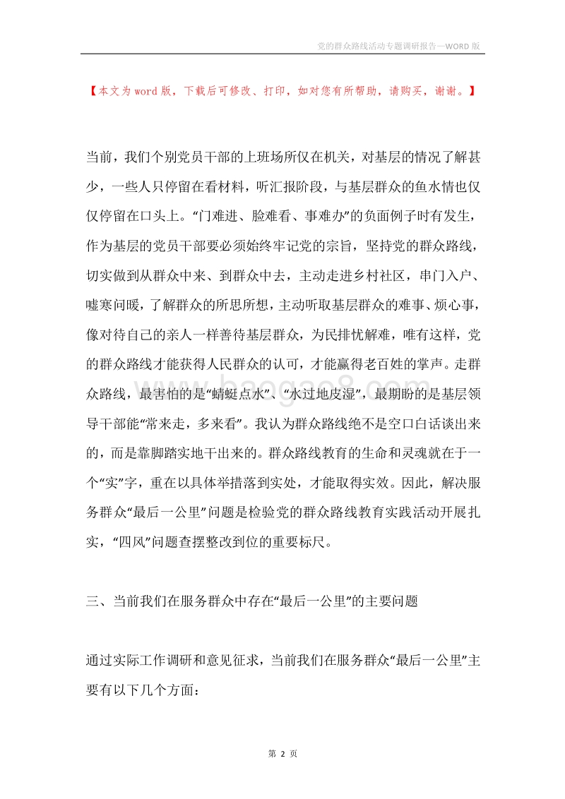 党的群众路线活动专题调研报告.docx_第2页