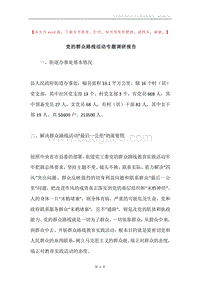 党的群众路线活动专题调研报告.docx