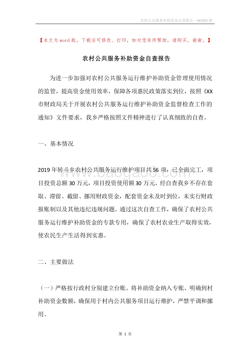 农村公共服务补助资金自查报告.docx_第1页