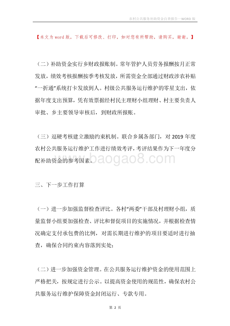 农村公共服务补助资金自查报告.docx_第2页