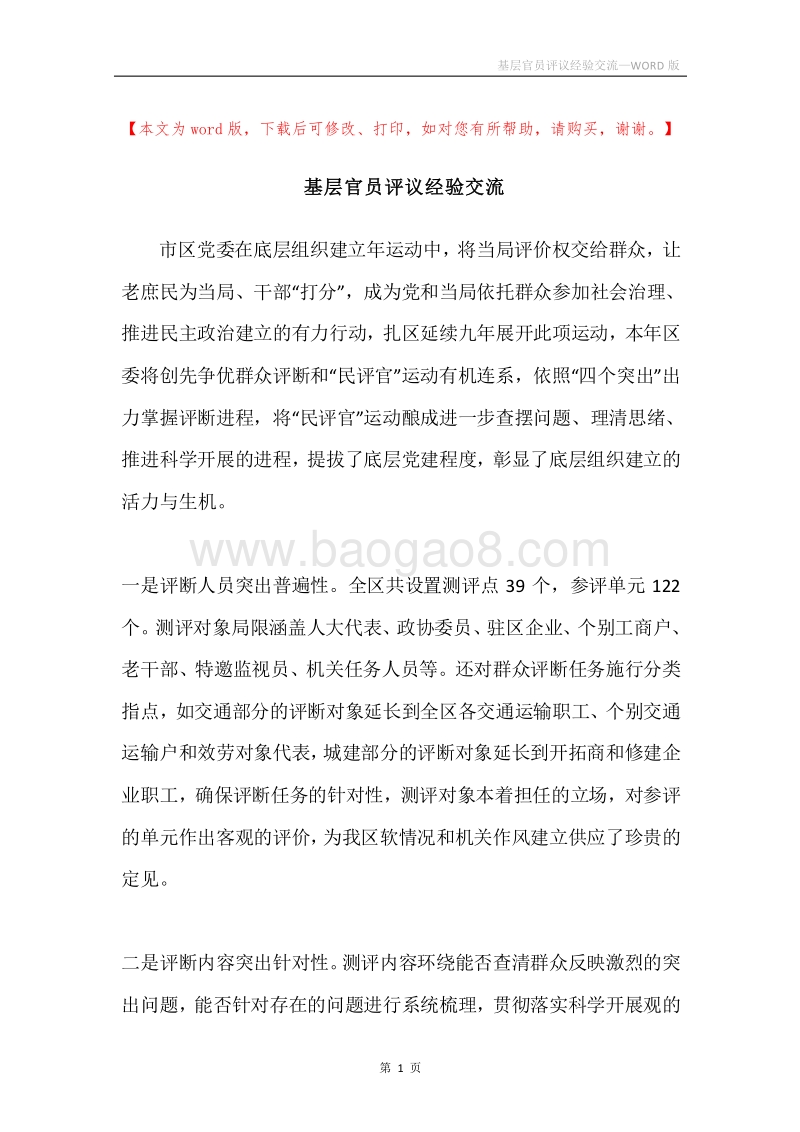 基层官员评议经验交流.docx_第1页