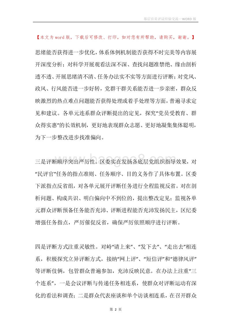基层官员评议经验交流.docx_第2页