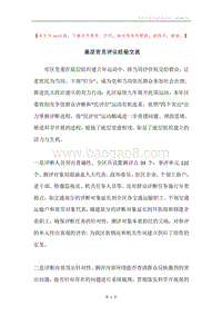 基层官员评议经验交流.docx