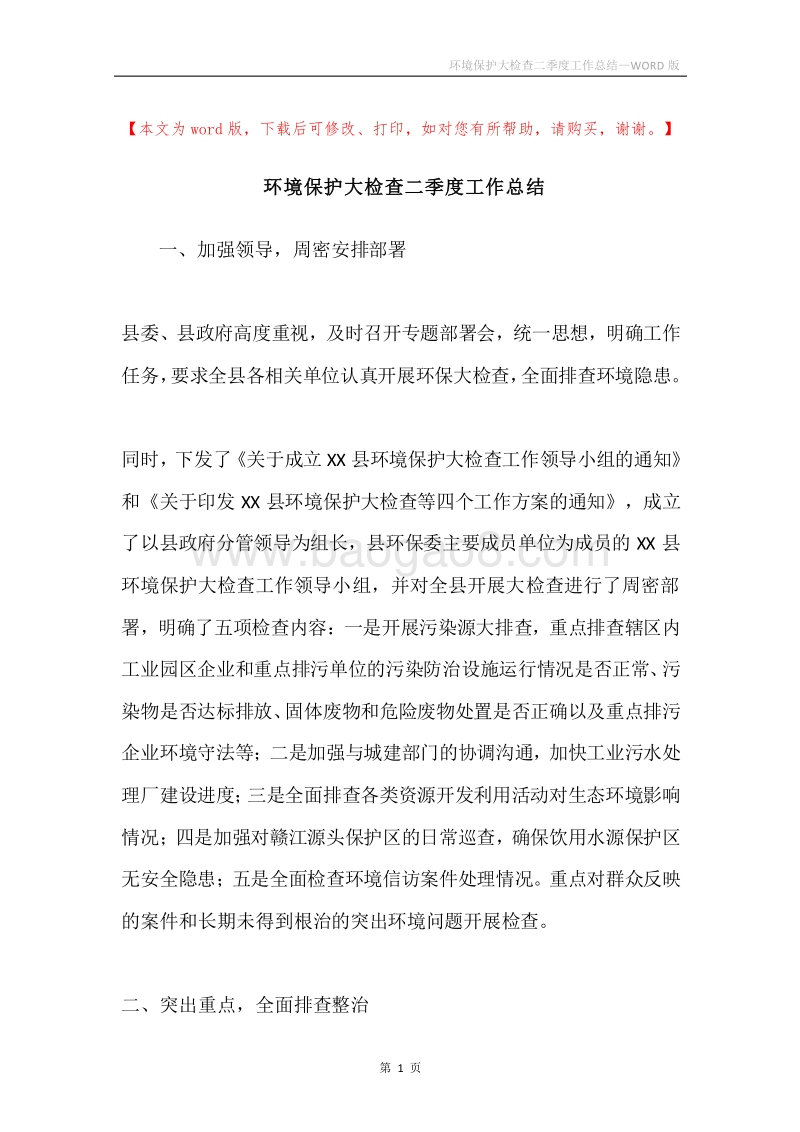 环境保护大检查二季度工作总结.docx_第1页