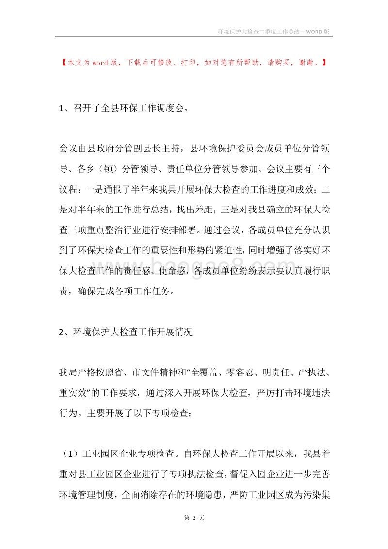 环境保护大检查二季度工作总结.docx_第2页