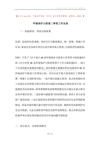 环境保护大检查二季度工作总结.docx
