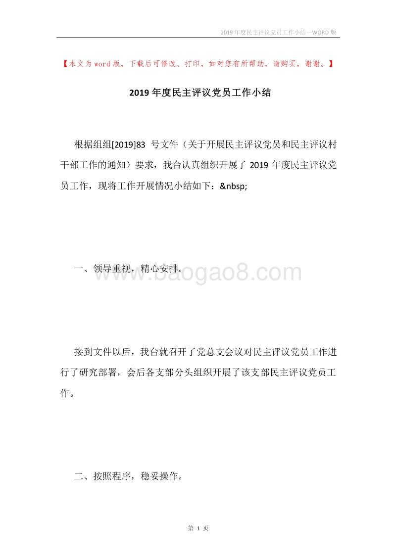 2019年度民主评议党员工作小结.docx_第1页