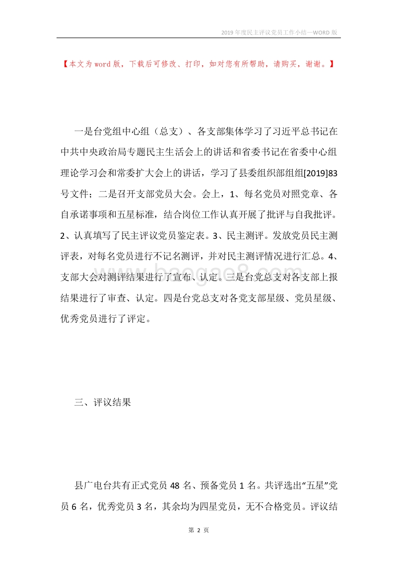 2019年度民主评议党员工作小结.docx_第2页