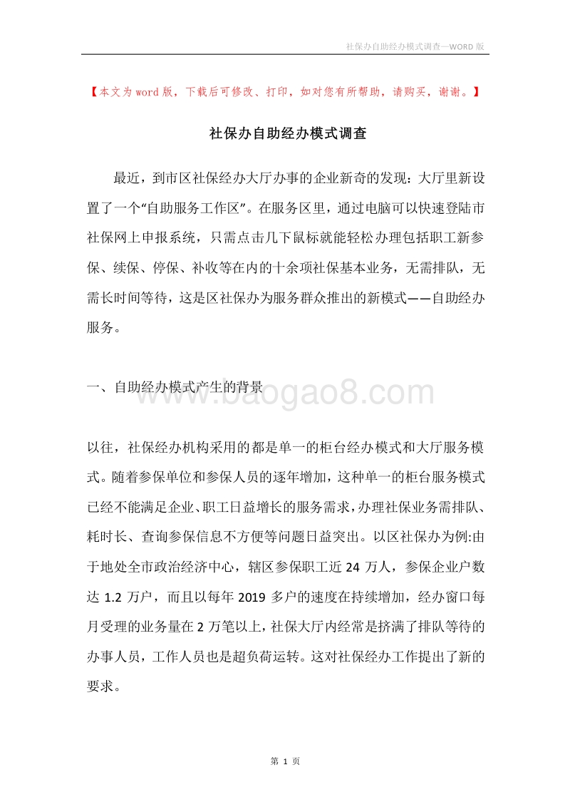 社保办自助经办模式调查.docx_第1页