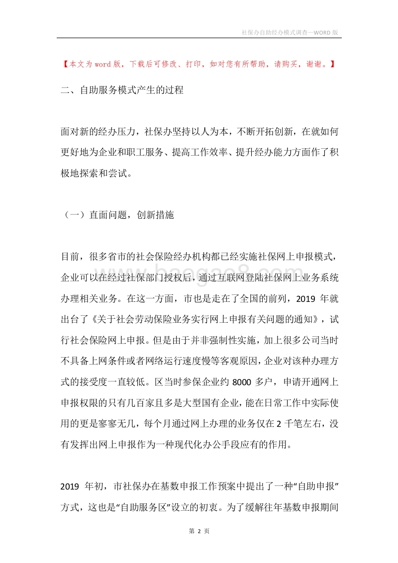 社保办自助经办模式调查.docx_第2页